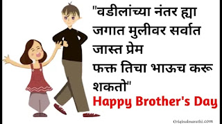 Brother's Day Wishes In Marathi