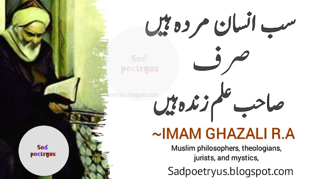 Imam-Ghazali-Quotes-about-Education,imam-Ghazali-Quotes-in-urdu