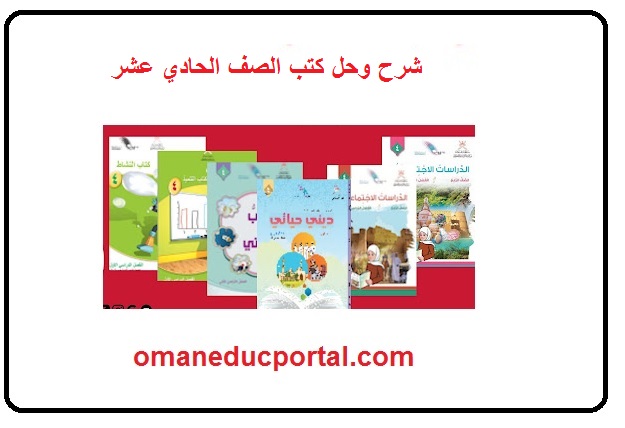 شرح كتب الصف الحادي عشر سلطنة عمان