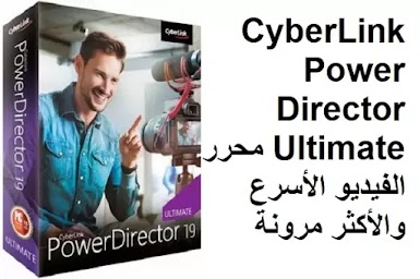 CyberLink PowerDirector Ultimate 19-8 محرر الفيديو الأسرع والأكثر مرونة