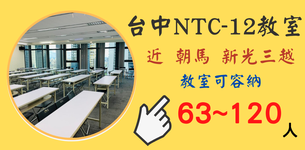 台中七期場地租借-NTC12樓教室-橫幅