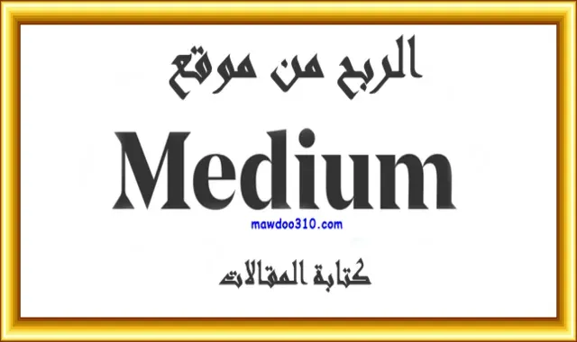 شرح موقع Medium