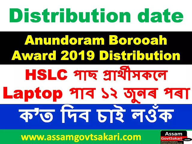 Anundoram Borooah Award 2019 Distribution Date