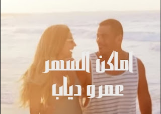 كلمات اغنيه اماكن السهر عمرو دياب