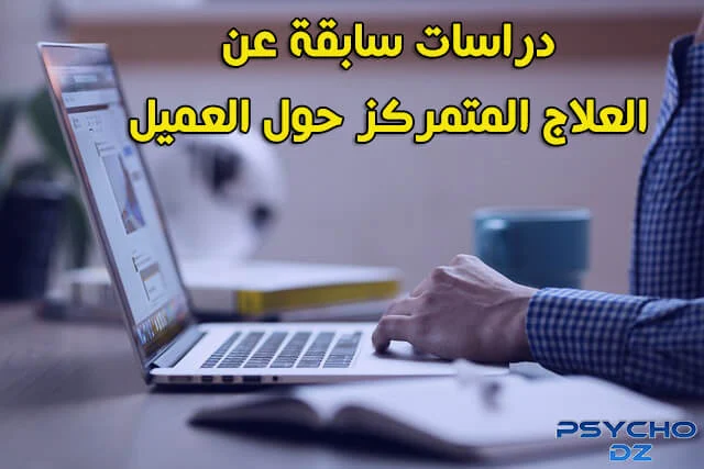 دراسات سابقة عن العلاج المتمركز حول العميل