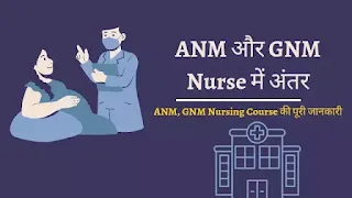 Gnm aur anm Course me antar kya hai, जन्म और अन्म कोर्स में अंतर क्या है, GNM Course Details in hindi, ANM Course Details in Hindi, Difference between ANM Course and GNM Nursing Course in Hindi
