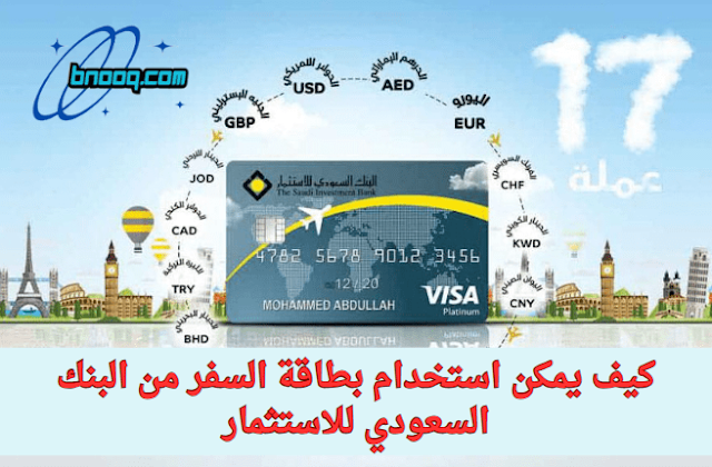 عيوب بطاقة السفر من البنك السعودي للاستثمار رسوم السحب من بطاقة السفر الاستثمار مميزات بطاقة السفر البنك السعودي للاستثمار طريقة شحن بطاقة السفر من البنك السعودي للاستثمار أنواع بطاقات البنك السعودي للاستثمار