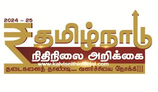 Tamil Nadu Logo of Tamil Nadu Budget 2024-2025 