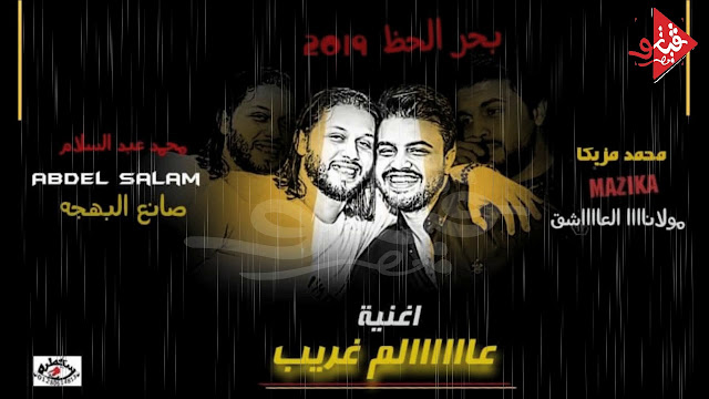 تحميل MP3 اغنية عالم غريب محمد مزيكا ومحمد عبد السلام جديد 2019