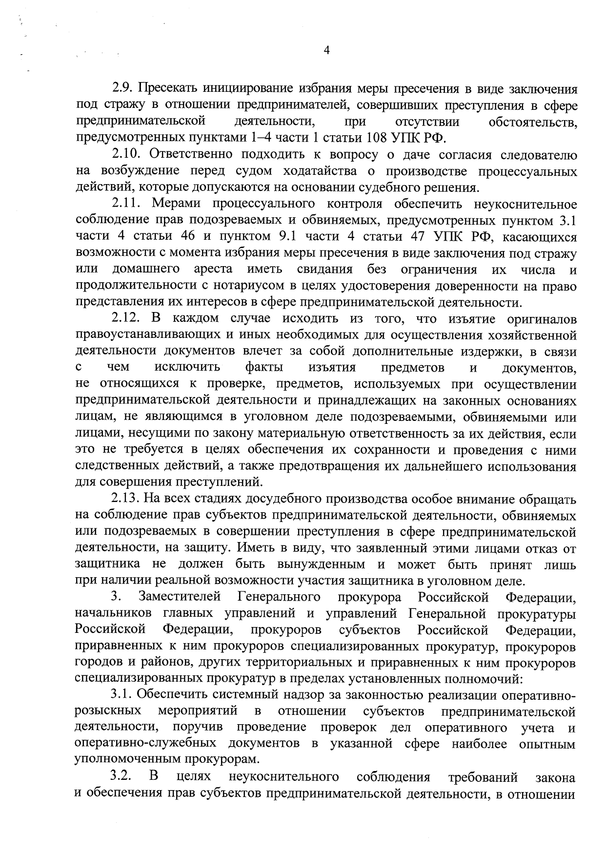 Об усилении прокурорского надзора и ведомственного контроля по уголовным делам в сфере предпринимательства - Приказ ГП, СКР, ФСБ, МВД, ФТС от 23.07.20 стр 4