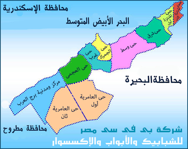 شركة بى فى سى مصر للشبابيك والأبواب والإكسسوار فى محافظة الإسكندرية