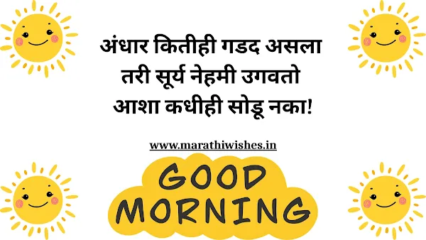 Good Morning Message Marathi Text-सकारात्मक शुभ सकाळ संदेश, मराठी भाषेत, दिवसाची सुरुवात करण्यासाठी.