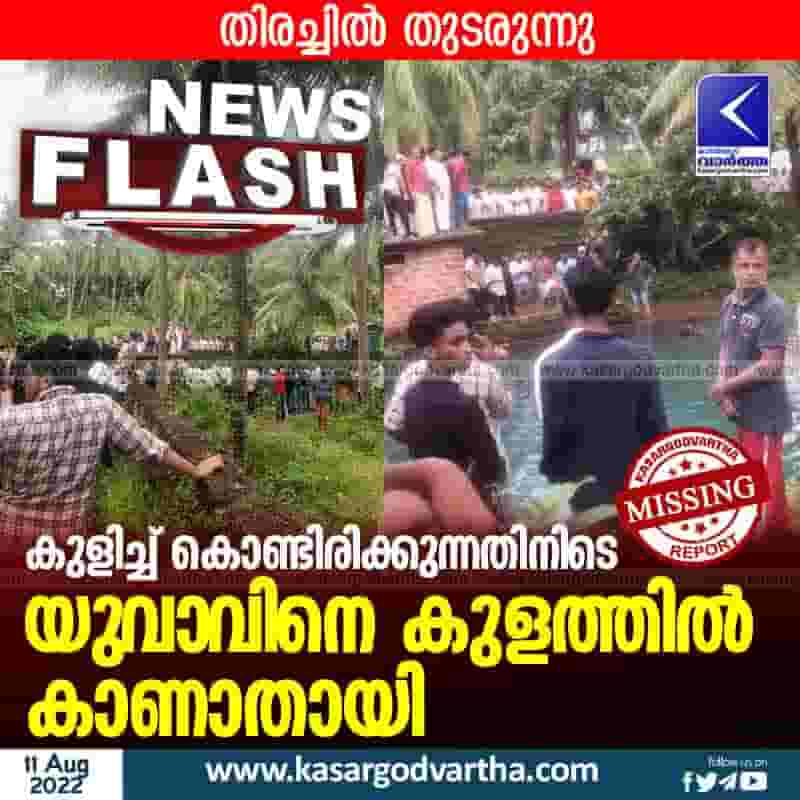News, Kerala, Kasaragod, Top-Headlines, Missing, Investigation, Drown, Kalanad, Young man went missing in the pond.