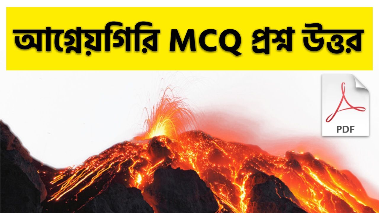 আগ্নেয়গিরি MCQ প্রশ্ন উত্তর || Volcanoes MCQ Questions Answers Bengali PDF
