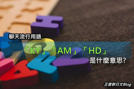 聊天流行語 「KY」「AM」「HD」是什麼意思