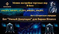 Торговый бот для биржи Binance "Умный Докупщик" - меняю настройки  торговых пар + статистика