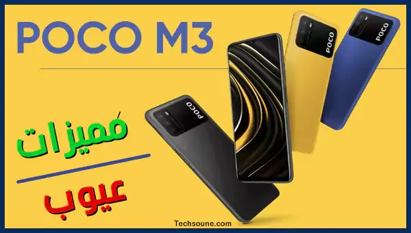 مميزات عيوب poco m3