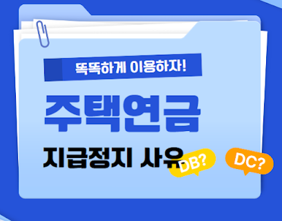 주택연금-지급정지-사유-썸네일