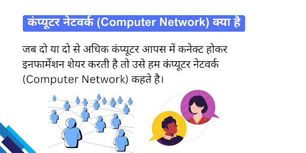 कंप्यूटर नेटवर्क (Computer Network) क्या है और इसके प्रकार और विशेषताएँ