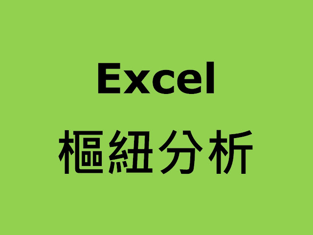 Excel 樞紐分析