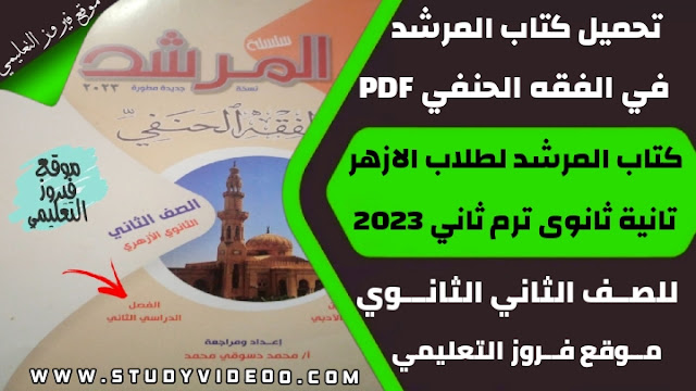 تنزيل كتاب المرشد في الفقه Pdf كامل تانية ثانوي 2023,تحميل كتاب المرشد في الفقه الترم الثاني pdf, تنزيل كتاب المرشد في الفقه للصف الثاني الثانوي 2023, تنزيل كتاب المرشد في مادة الفقه الحنفي تانية ثانوي أزهر ترم تاني 2023