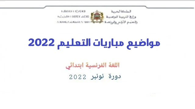 امتحان التعليم مادة اللغة الفرنسية ابتدائي 2022