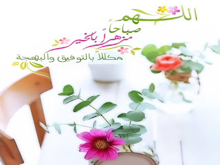 صور صباح الخير,صور صباحيات,