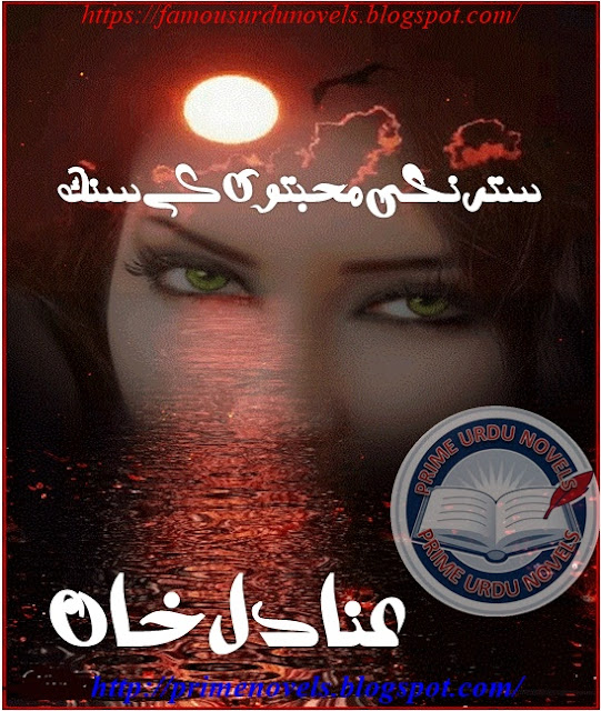Free download Satrangi mohabaton ke sung novel by Anadil Khan Part 1 pdf