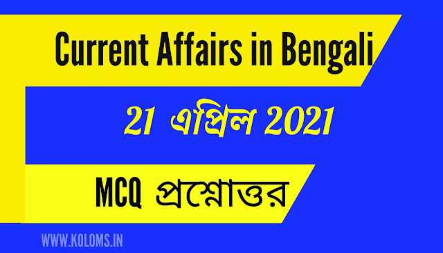 Current Affairs in Bengali PDF 21 April 2021