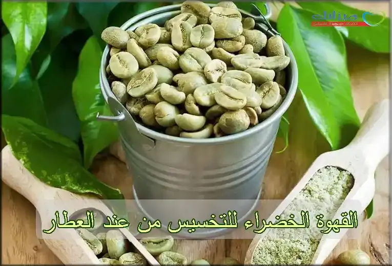 القهوة الخضراء للتخسيس من عند العطار