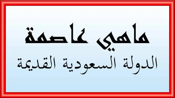 ماهي عاصمة السعودية القديمة