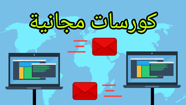 أفضل المواقع التي تقدم كورسات مجانية