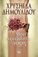 http://www.culture21century.gr/2016/10/mhn-pyrovoleite-th-nyfh-ths-xryshidas-dhmoylidoy-book-review.html