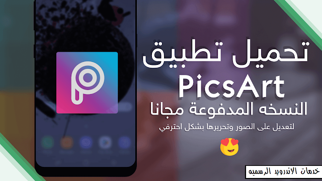 تحميل  تطبيق PicsArt Photo Studio v14.3.3 النسخه المهكره المدفوعه كامله اخر اصدار للاندرويد 