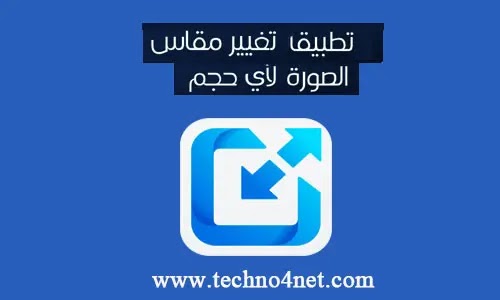 برنامج تغيير حجم الصور