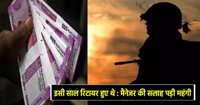 हिमाचल: पूर्व सैनिक को लग गया 20 लाख का चूना, आप ना करना ये गलती 