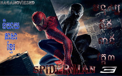 មនុស្សពីងពាងវគ្គ៣-Spider Man 3-Khmer-Dubbed-NagaMoviesHD