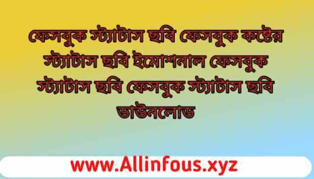 ফেসবুক কষ্টের স্ট্যাটাস, ফেসবুক স্ট্যাটাস কষ্টের, কষ্টের ফেসবুক স্ট্যাটাস, facebook status bangla,facebook status bangla 2022, facebook status bangla 2023, facebook status bangla attitude, facebook status bangla love, facebook status bangla sad, ফেসবুক স্ট্যাটাস  ছবি, ফেসবুক কষ্টের স্ট্যাটাস ছবি, ইমোশনাল ফেসবুক স্ট্যাটাস ছবি, ফেসবুক স্ট্যাটাস ছবি ডাউনলোড