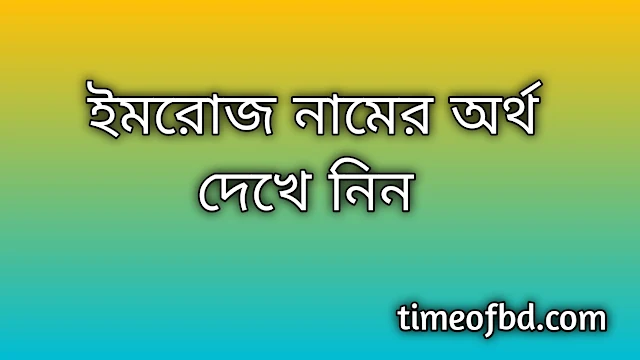 Imroz name meaning in Bengali, ইমরোজ নামের অর্থ কি, ইমরোজ নামের বাংলা অর্থ কি,Imroz namer ortho ki, Imroz name meaning, Imroz name meaning in Islam, Imroz Name meaning in Quran,ইমরোজ নামের ইসলামিক অর্থ কি