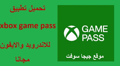 xbox game pass,xbox game pass 2023,شرح xbox game pass pc,xbox game pass ultimate,game pass,how to download xbox game pass,xbox,كيفيه تنزيل xbox game pass,xbox game pass pc,xbox game pass شرح,xbox game pass on pc,how to play xbox game pass games on pc,how to download xbox game pass games,شرح xbox game pass pc بالتفصيل,xbox game pass pc بالتفصيل 2023,xbox game pass android,how to install xbox game pass games on pc,xbox game pass on mobile