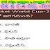 Cricket General Knowledge Quiz MCQ Bits in Telugu || క్రికెట్ GK BITS 