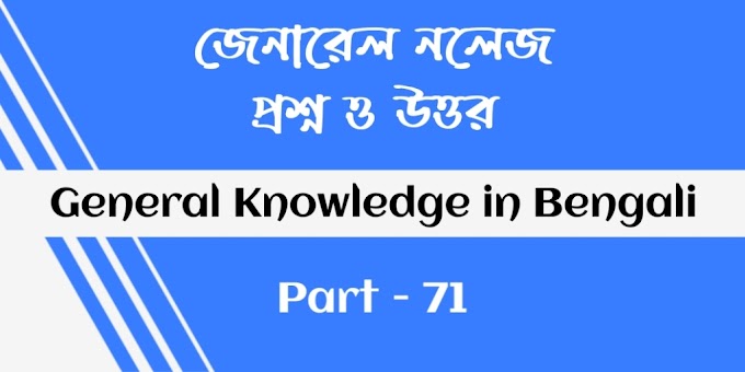 General Knowledge in bengali - Part 71 || জেনারেল নলেজ প্রশ্ন ও উত্তর