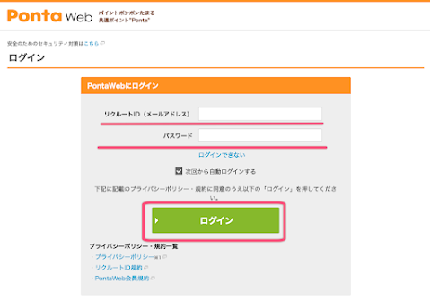 Ponta Web はリクルート ID でログインできる