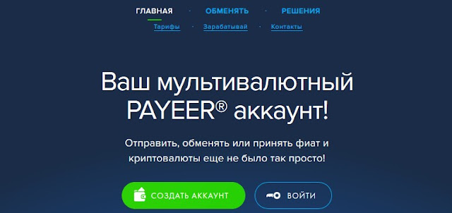 Payeer кошелёк - регистрация