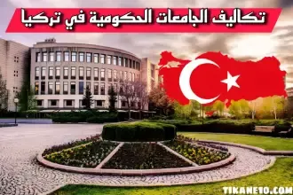 تكاليف الدراسة الجامعات الحكومية في تركيا 2023