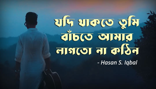 Jodi Thakte Tumi Lyrics by Hasan S Iqbal | যদি থাকতে তুমি লিরিক্স হাসান এস ইকবাল | jodi thakte tumi mp3 download