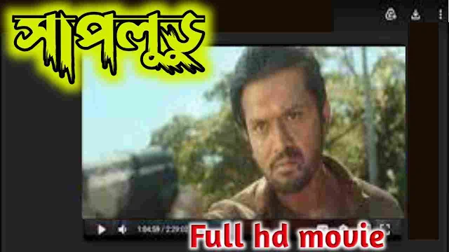 সাপলুডু বাংলা ফুল মুভি || Shapludu ( 2019 ) Bengali Full Hd Movie Watch Online