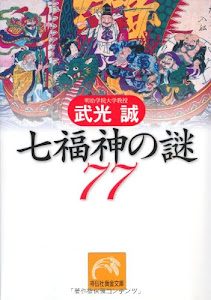 七福神の謎77 (祥伝社黄金文庫)