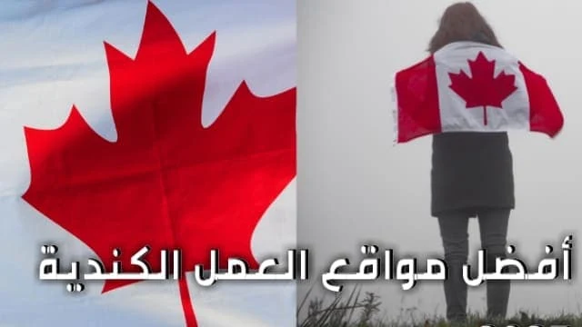 وظائف كندا 2022 مواقع العمل الكندية 2023
