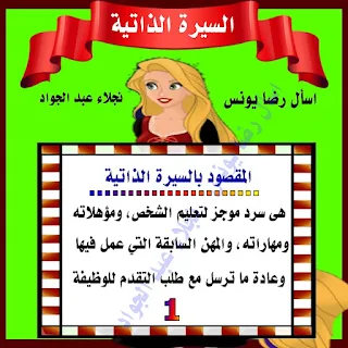 مذكرة شرح كتابة السيرة الذاتية للصف الثاني الابتدائي الترم الاول للاستاذة نجلاء عبد الجواد